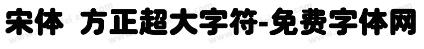 宋体 方正超大字符字体转换